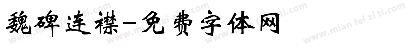 魏碑连襟字体转换