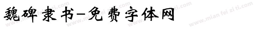 魏碑隶书字体转换