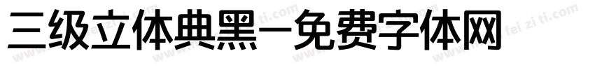 三级立体典黑字体转换