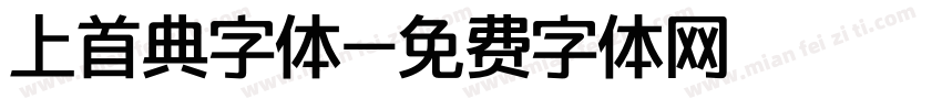 上首典字体字体转换