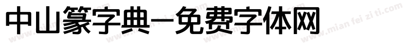 中山篆字典字体转换