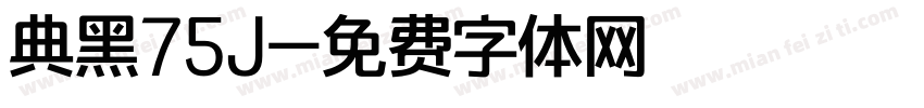 典黑75J字体转换