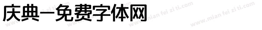 庆典字体转换