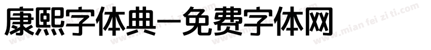 康熙字体典字体转换