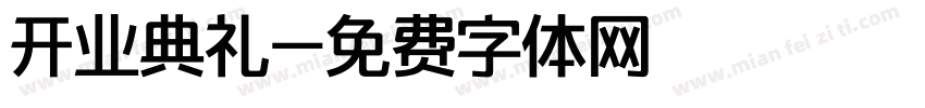 开业典礼字体转换