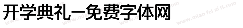 开学典礼字体转换