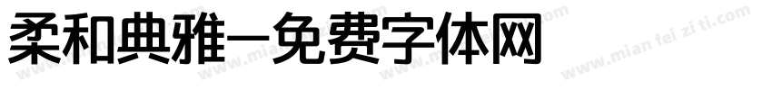 柔和典雅字体转换