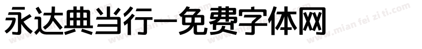 永达典当行字体转换