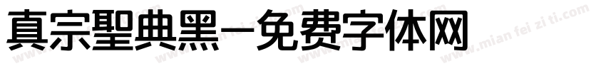 真宗聖典黑字体转换