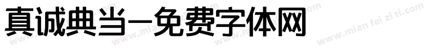 真诚典当字体转换