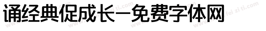 诵经典促成长字体转换