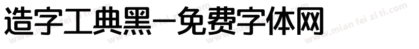 造字工典黑字体转换