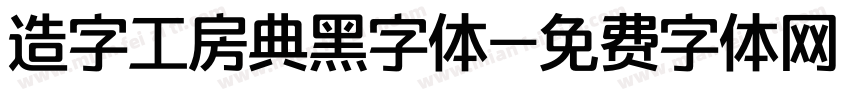 造字工房典黑字体字体转换