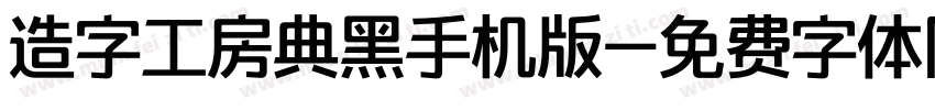 造字工房典黑手机版字体转换