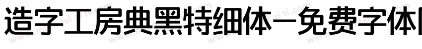 造字工房典黑特细体字体转换