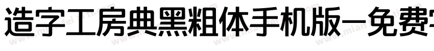 造字工房典黑粗体手机版字体转换