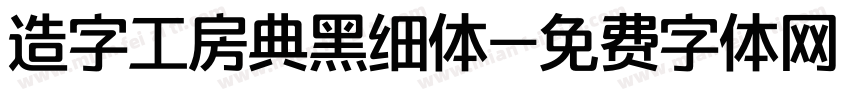 造字工房典黑细体字体转换