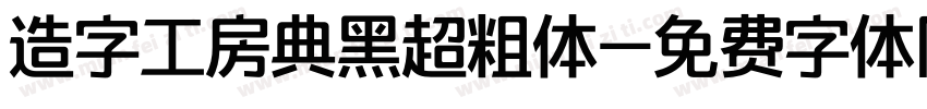 造字工房典黑超粗体字体转换