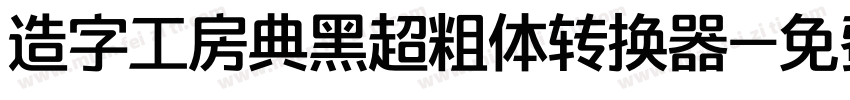 造字工房典黑超粗体转换器字体转换