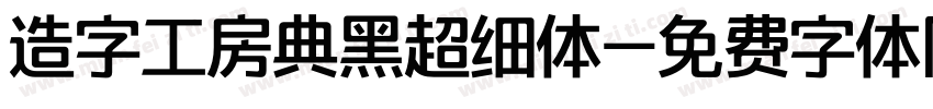 造字工房典黑超细体字体转换