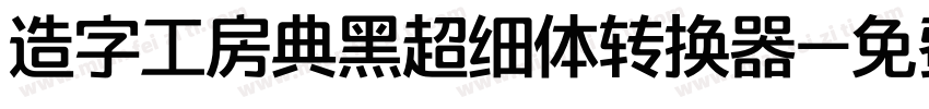 造字工房典黑超细体转换器字体转换