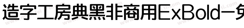 造字工房典黑非商用ExBold字体转换