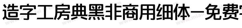 造字工房典黑非商用细体字体转换