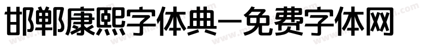 邯郸康熙字体典字体转换