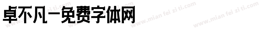 卓不凡字体转换