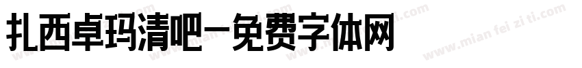 扎西卓玛清吧字体转换