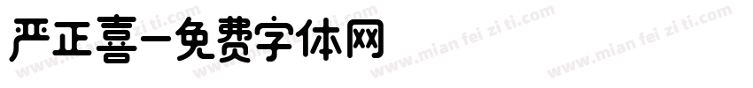 严正喜字体转换