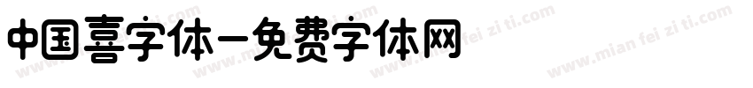 中国喜字体字体转换