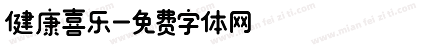 健康喜乐字体转换