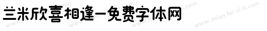 兰米欣喜相逢字体转换