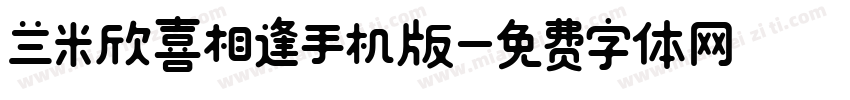兰米欣喜相逢手机版字体转换