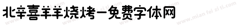 北辛喜羊羊烧烤字体转换
