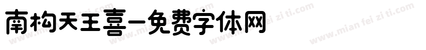 南构天王喜字体转换
