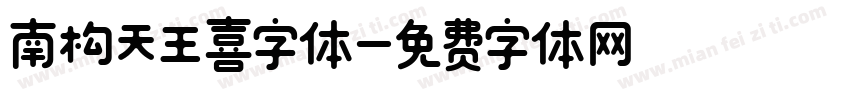 南构天王喜字体字体转换