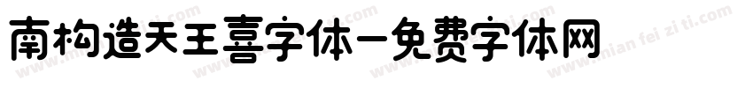 南构造天王喜字体字体转换