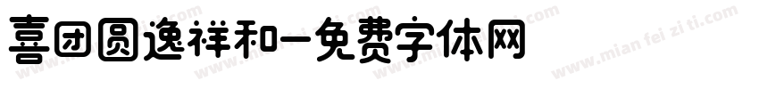 喜团圆逸祥和字体转换
