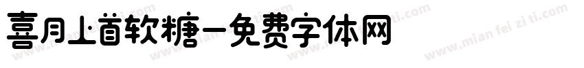 喜月上首软糖字体转换