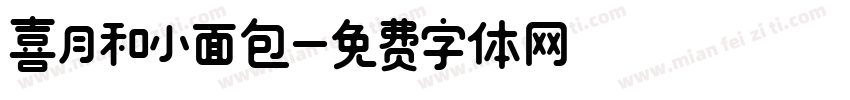 喜月和小面包字体转换