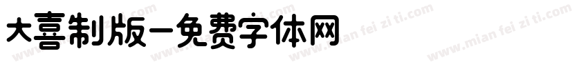 大喜制版字体转换