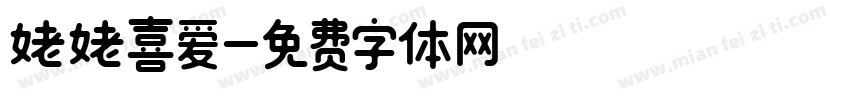 姥姥喜爱字体转换