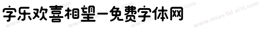 字乐欢喜相望字体转换