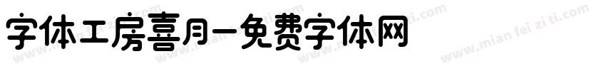 字体工房喜月字体转换