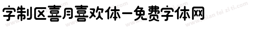 字制区喜月喜欢体字体转换