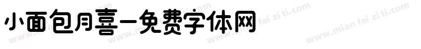 小面包月喜字体转换
