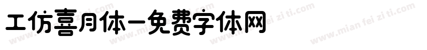 工仿喜月体字体转换