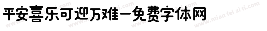 平安喜乐可迎万难字体转换